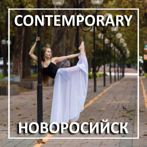 Contemporary-Dance-Novorossiysk-контемп-в-Новороссийске