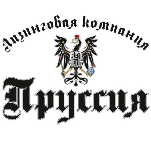 -компания-Пруссия-логотип