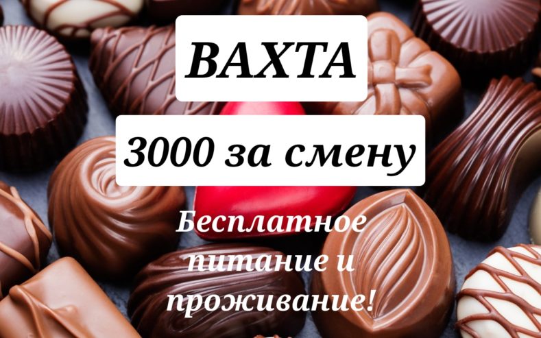 Упаковщик ВАХТА 35/45 смен в Москве с питанием