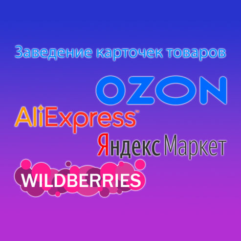 Заведение карточек на Яндекс.Маркет, Ozon, AliExpress