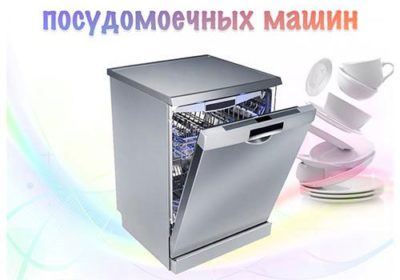 Ремонт посудомоечных машин город Бор