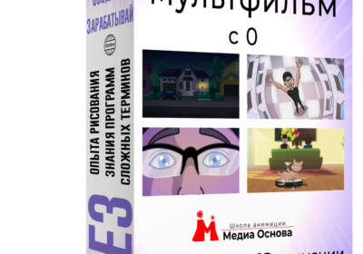 Курс 2D анимации «Свой мультфильм с 0» Тариф Lite