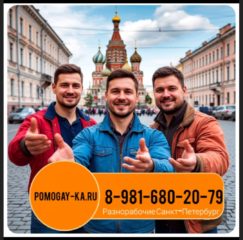 1-gsankt-peterburg-gruzchiki-i-raznorabbochie-89816802079-pomogay-ka-1